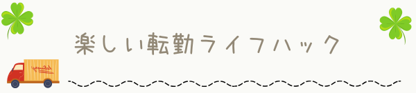 楽しい転勤ライフハック