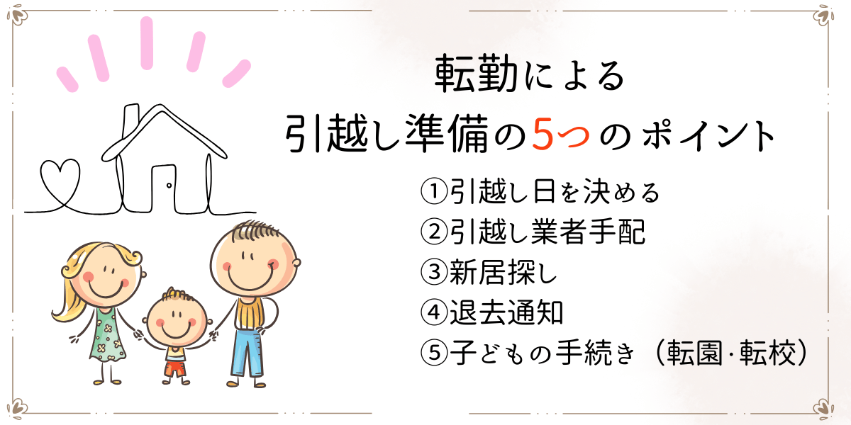 転勤による引越し準備の5つのポイントを示したイラストとチェックリスト