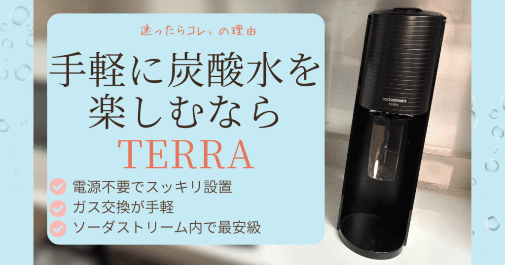 キッチンに置かれた黒いソーダストリームTERRA本体と、キャッチコピー「手軽に炭酸水を楽しむならTERRA」