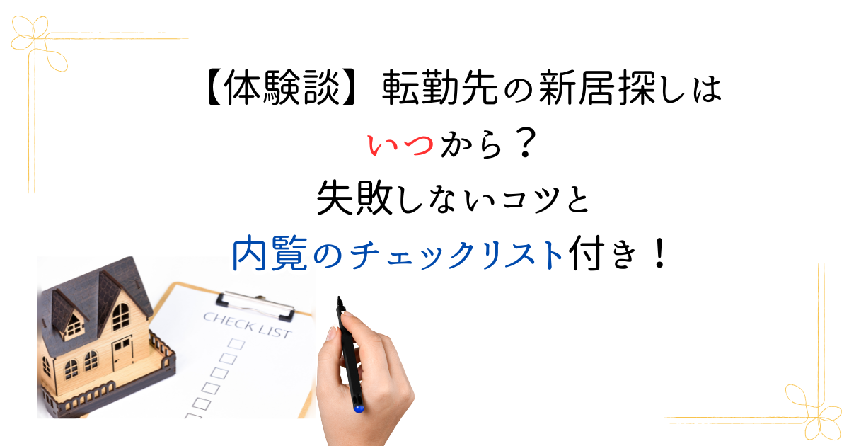 転勤先の新居探しチェックリスト付きアイキャッチ画像