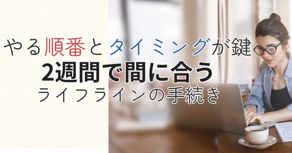 ノートパソコンで引越し準備を進める女性。『やる順番とタイミングが鍵 2週間で間に合う ライフラインの手続き』と書かれた見出し付きデザイン。