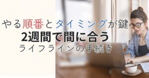 ノートパソコンで引越し準備を進める女性。『やる順番とタイミングが鍵 2週間で間に合う ライフラインの手続き』と書かれた見出し付きデザイン。