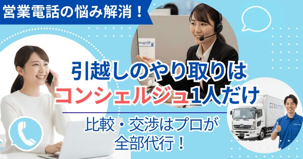 「引越しラクっとNAVIを利用して営業電話なしで見積もり依頼を行い、コンシェルジュに任せて引越しを完了できることを伝える女性とスタッフのイメージ画像」