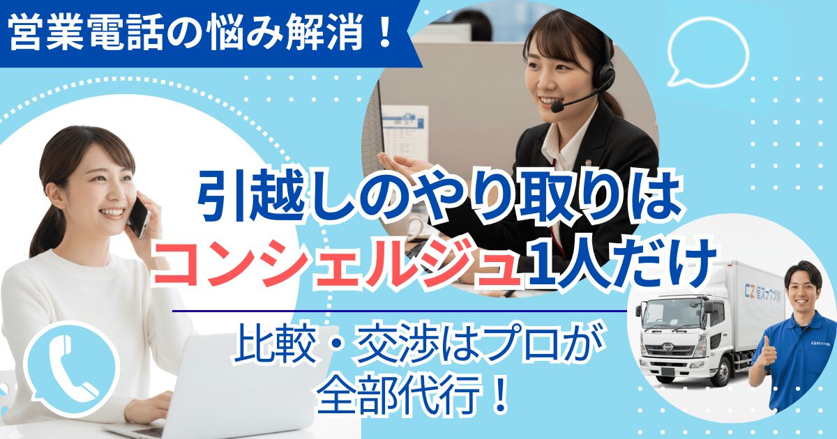 「引越しラクっとNAVIを利用して営業電話なしで見積もり依頼を行い、コンシェルジュに任せて引越しを完了できることを伝える女性とスタッフのイメージ画像」