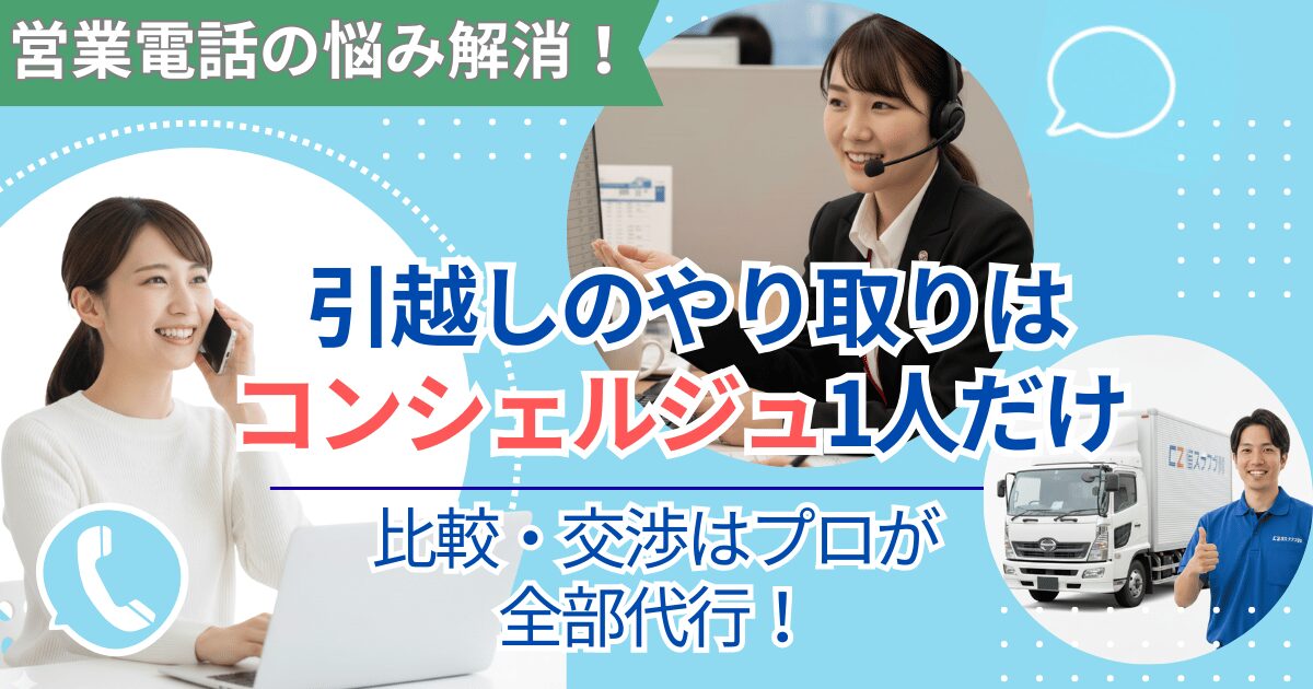 「引越しラクっとNAVIを利用して営業電話なしで見積もり依頼を行い、コンシェルジュに任せて引越しを完了できることを伝える女性とスタッフのイメージ画像」
