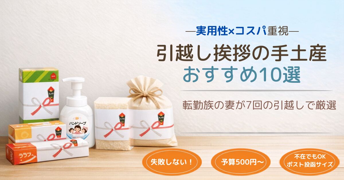 引越し挨拶の手土産の例。のし紙を掛けたハンドソープ、ラップ、お米などの実用品を並べた写真。