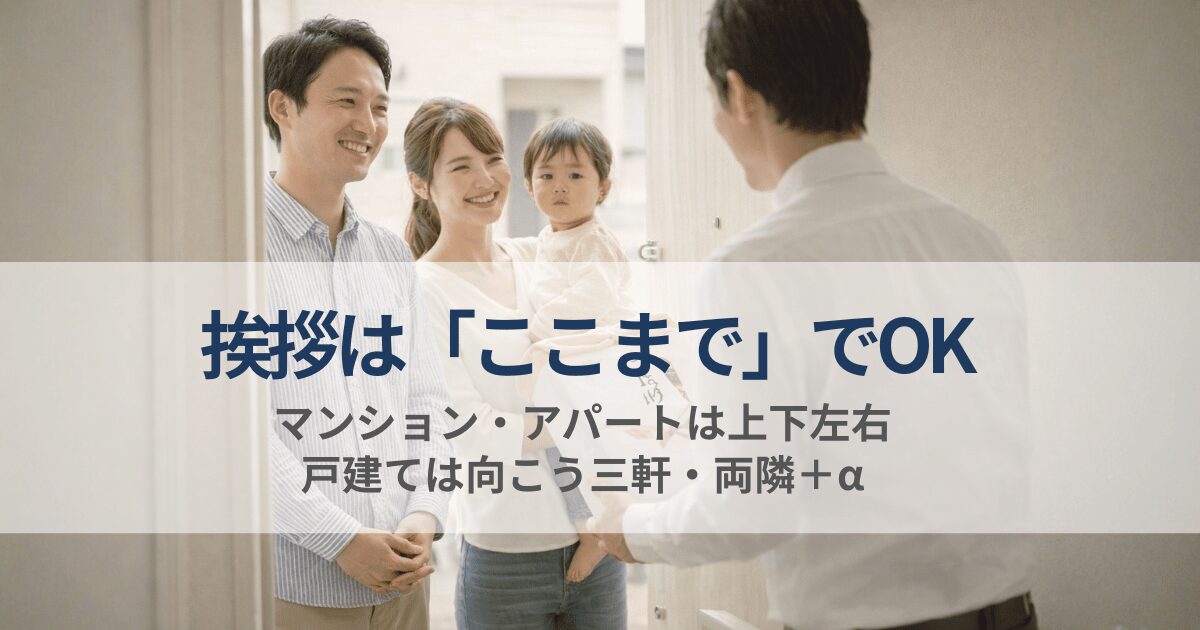 引越し挨拶で隣人にあいさつする家族の様子。マンション・アパートや戸建てでの挨拶範囲を解説する記事のアイキャッチ画像。
