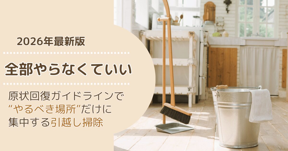 原状回復ガイドラインをもとに、引越し掃除で優先すべき場所を示したイメージ画像
