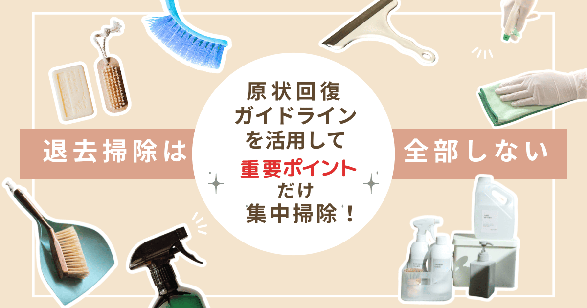 退去掃除は全部しない。原状回復ガイドラインをもとに重要ポイントだけ集中掃除することを伝えるアイキャッチ画像