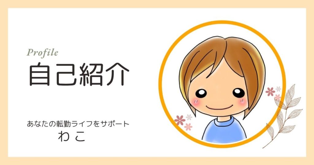 転勤族をサポートするブログ「楽しい転勤ライフハック」運営者わこの自己紹介アイキャッチ画像
