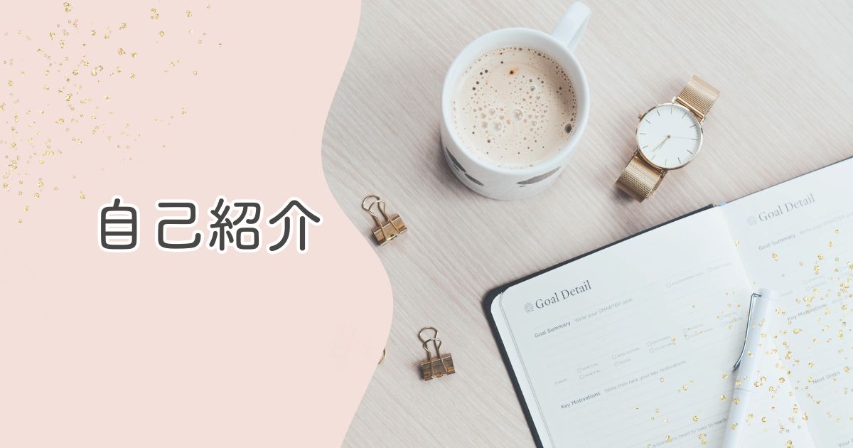 転勤族ブログ「楽しい転勤ライフハック」わこの自己紹介ページのアイキャッチ画像。ノートとコーヒーと時計がおしゃれに並んだデスク