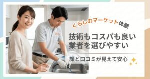 くらしのマーケットで掃除業者を選ぶ体験イメージ