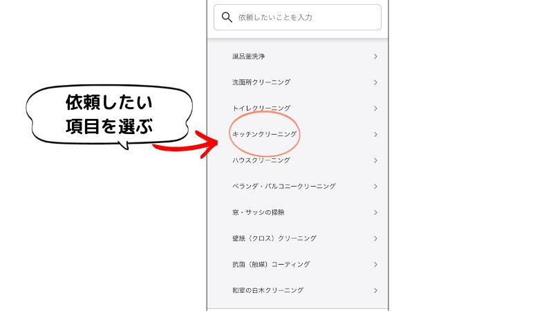 くらしのマーケットで依頼したい項目を選ぶ画面