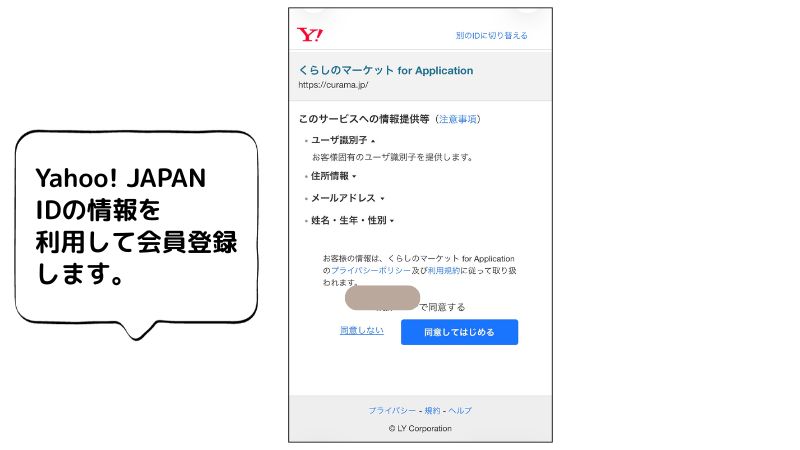 くらしのマーケットでYahooIDの呪法を利用し会員登録する画面