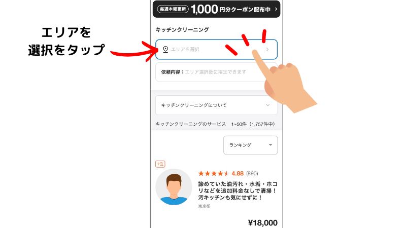 くらしのマーケットでエリアを選ぶ画面