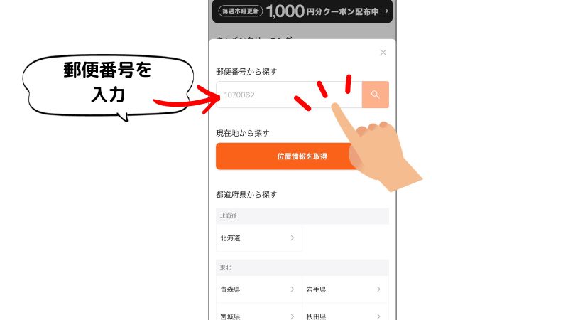 くらしのマーケットで郵便番号を入力する画面