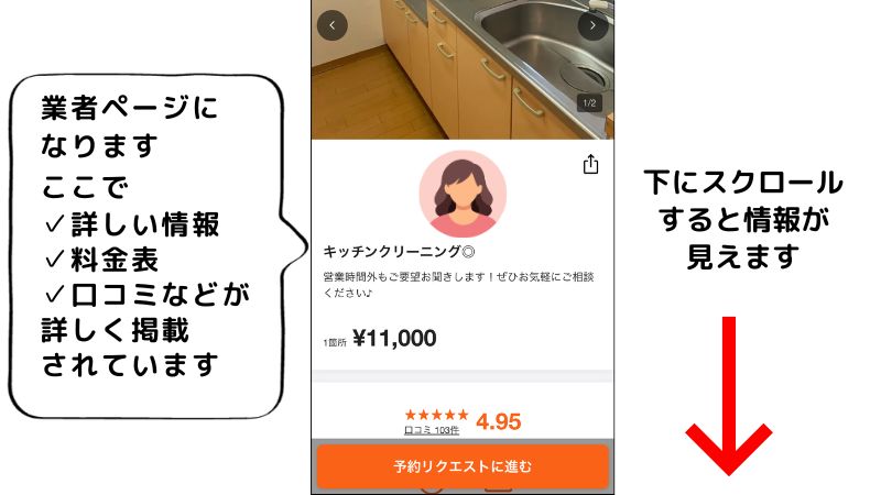 くらしのマーケットで業者を選択する画面