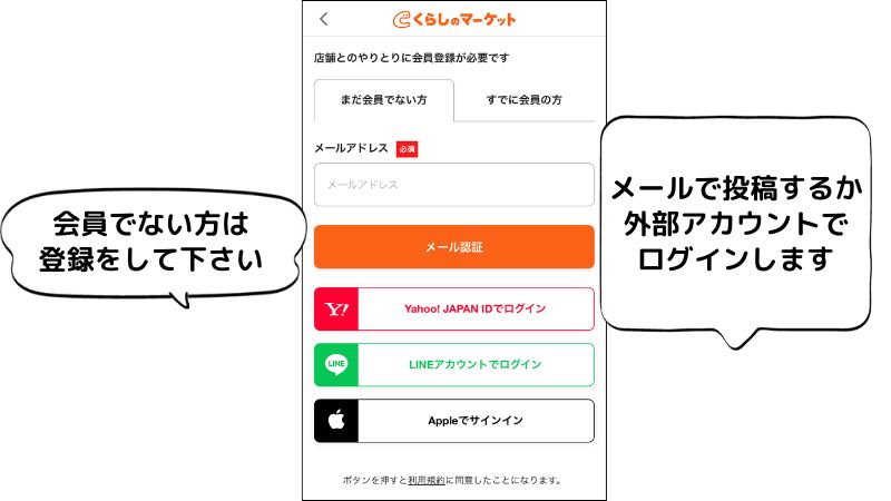くらしのマーケットでログインをする画面