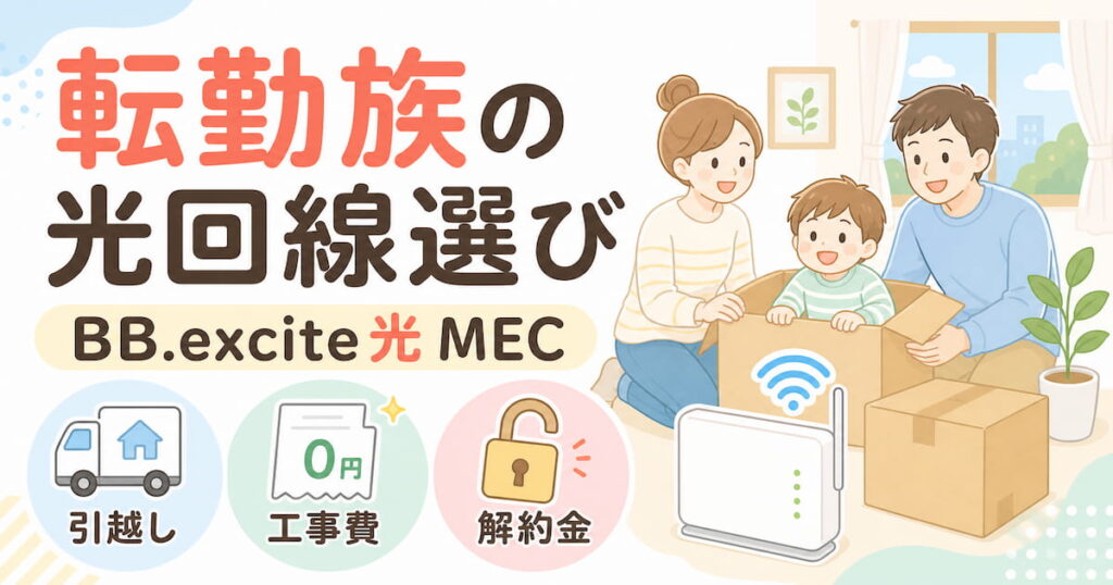 転勤族の光回線選びとしてBB.excite光 MECの引越し費用・工事費・解約金を確認する記事のアイキャッチ