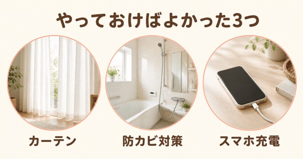 引越し当日にやっておけばよかった後悔3つ。カーテン・防カビ対策・スマホ充電を、3つの丸い写真で視覚化したインフォグラフィック。
