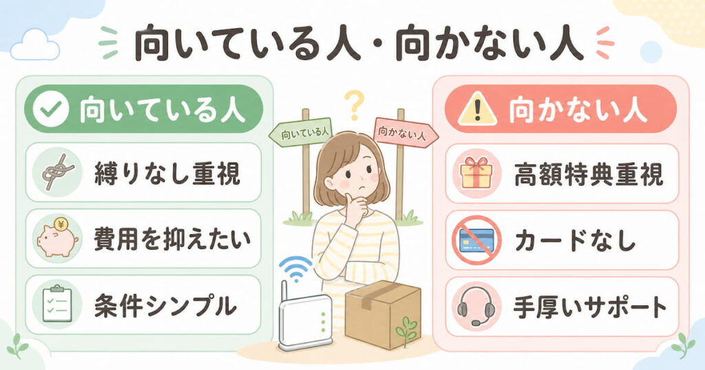 BB.excite光 MECは縛りなしや費用のわかりやすさを重視する人に向き、高額特典や手厚いサポート重視の人には向きにくい
