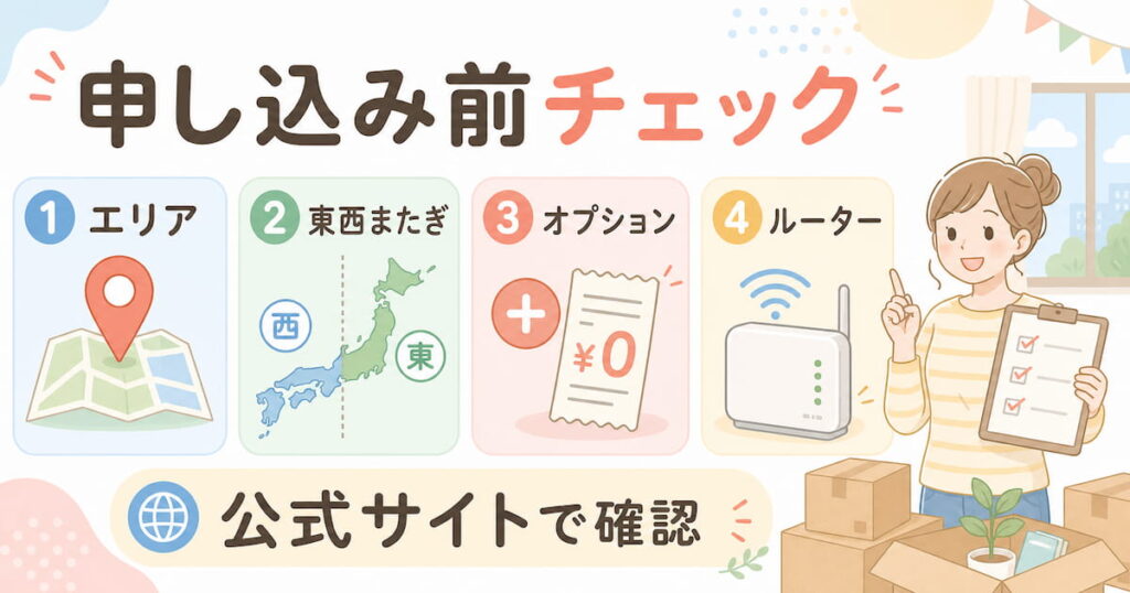BB.excite光 MECの申し込み前に、提供エリア・東西またぎ・オプション・ルーター対応を確認するチェックリスト