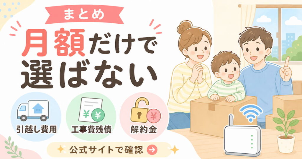 転勤族の光回線選びでは月額だけでなく、引越し費用・工事費残債・解約金の確認が大切