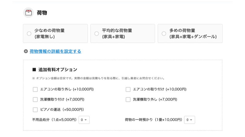 引越し侍シミュレーションSTEP5|運ぶ荷物の情報を入力する画面