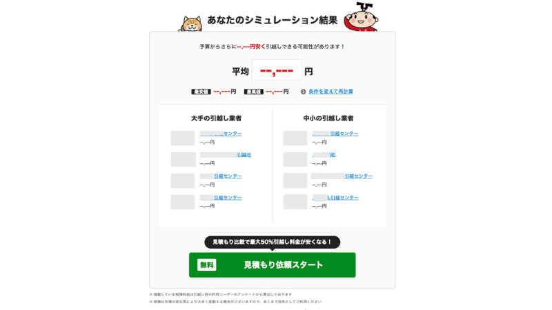引越し侍シミュレーションSTEP6|各業者の見積もり結果が表示される画面