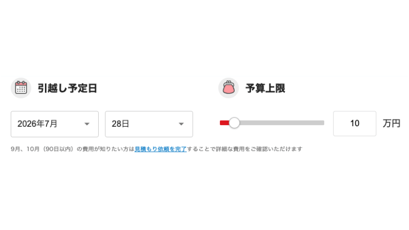 引越し侍シミュレーションSTEP1|引越し予定日と予算の上限を入力する画面