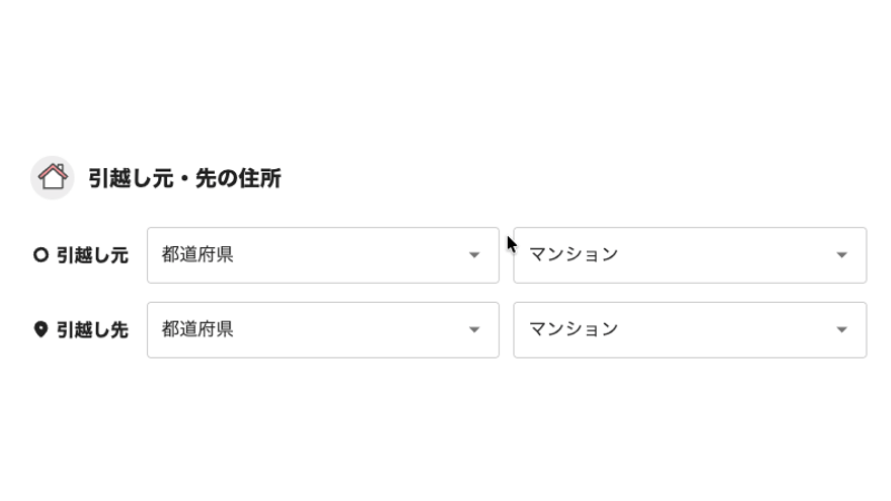 引越し侍シミュレーションSTEP3|現在の住所と引越し先住所を入力する画面