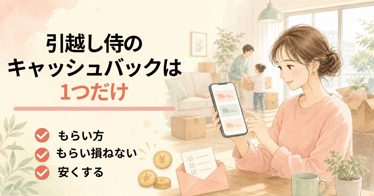 引越し侍のキャッシュバックは1つだけ・もらい方ともらい損ねないコツを解説