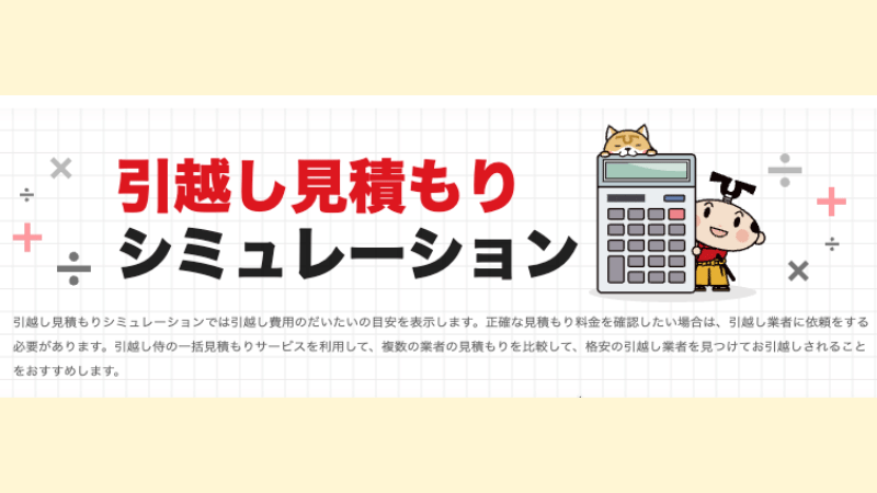 引越し侍のシミュレーションで電話なしに相場を確認するイメージ図