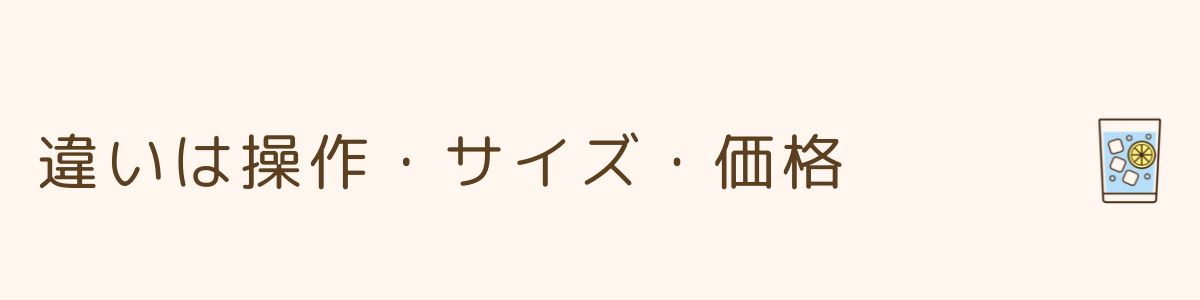 違いは操作・サイズ・価格