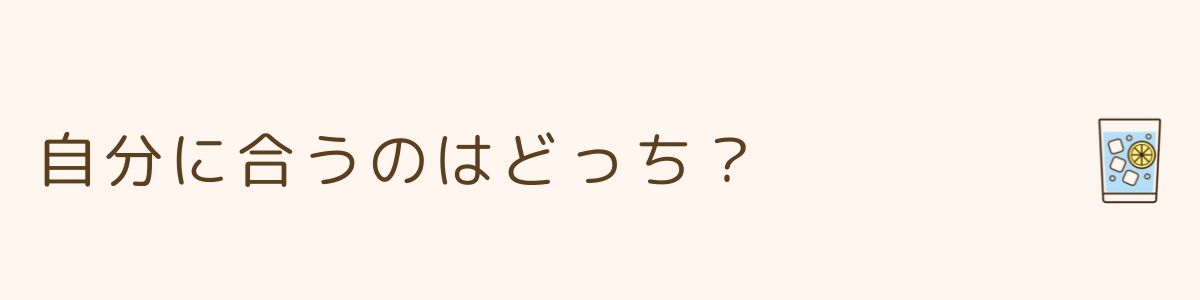 自分に合うのはどっち？