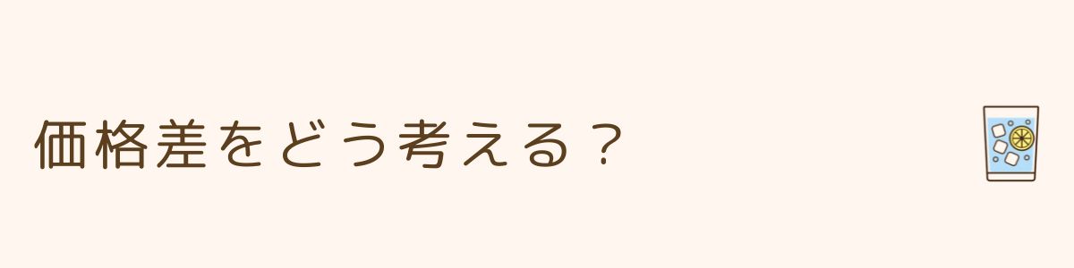 価格差をどう考える？