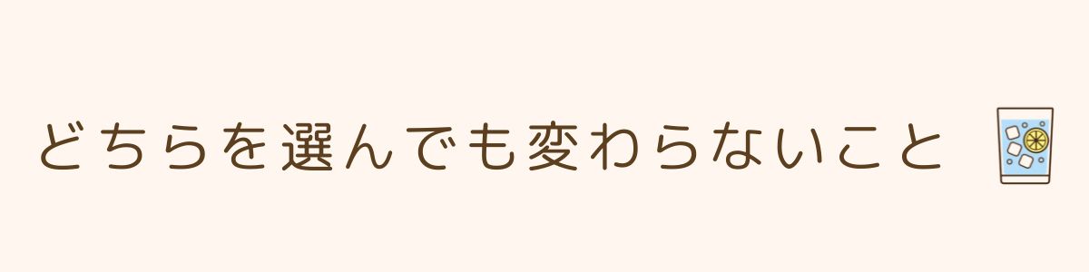 どちらを選んでも変わらないこと