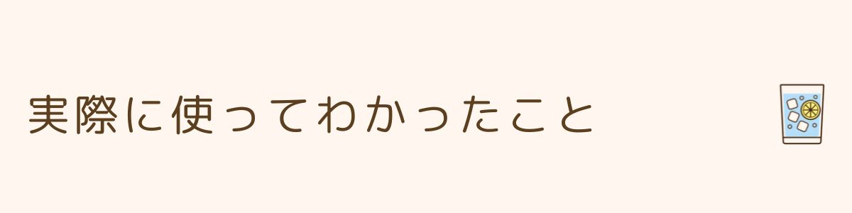 実際に使ってわかったこと