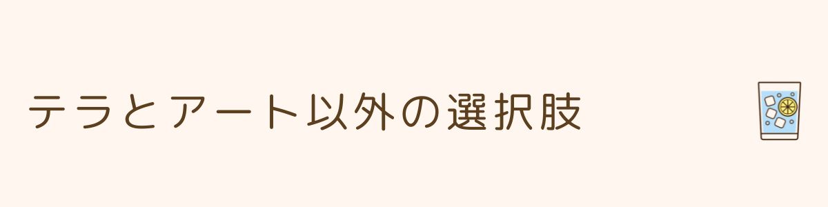 テラとアート以外の選択肢