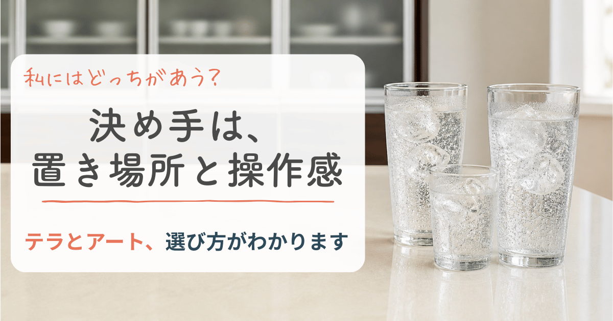 ソーダストリーム テラとアートの選び方。決め手は置き場所と操作感