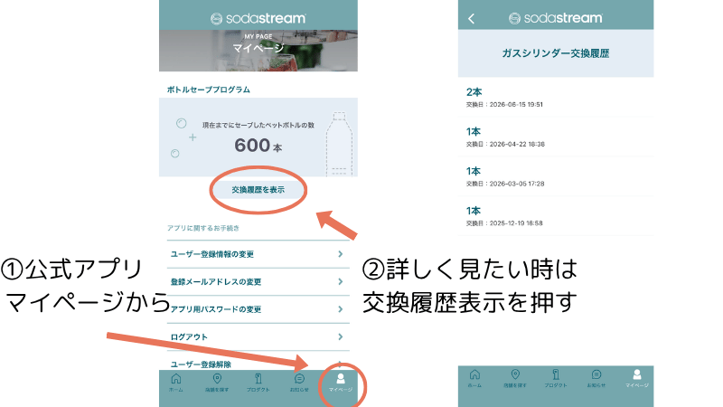 ソーダストリーム公式アプリのマイページとガスシリンダー交換履歴の画面