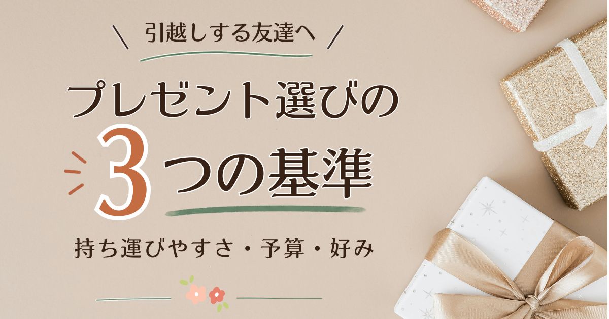 引越しする友達へのプレゼント選びの3つの基準