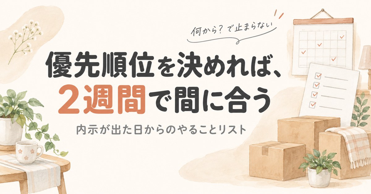 転勤の引越し2週間スケジュールの記事のアイキャッチ。優先順位を決めれば、2週間で間に合う