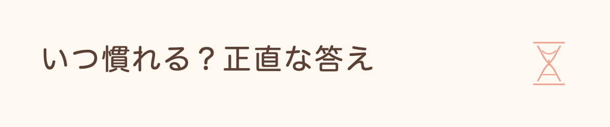 「いつ慣れる？正直な答え」と書かれた見出し画像