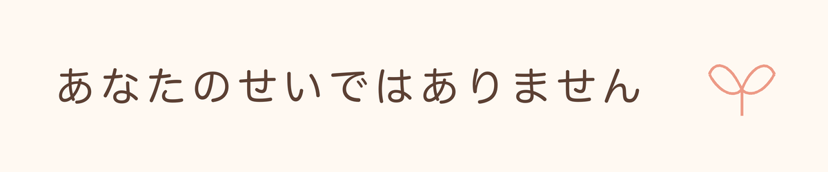 「あなたのせいではありません」と書かれた見出し画像