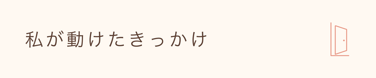 「私が動けたきっかけ」と書かれた見出し画像