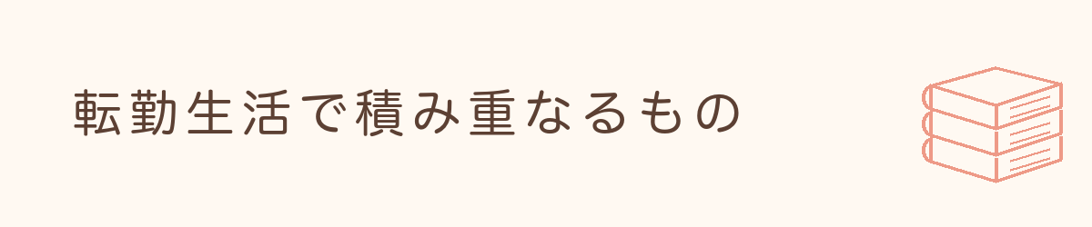 「転勤生活で積み重なるもの」と書かれた見出し画像
