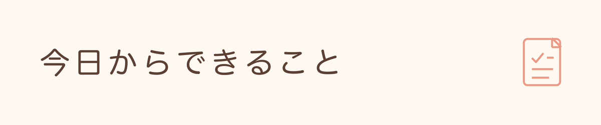 「今日からできること」と書かれた見出し画像