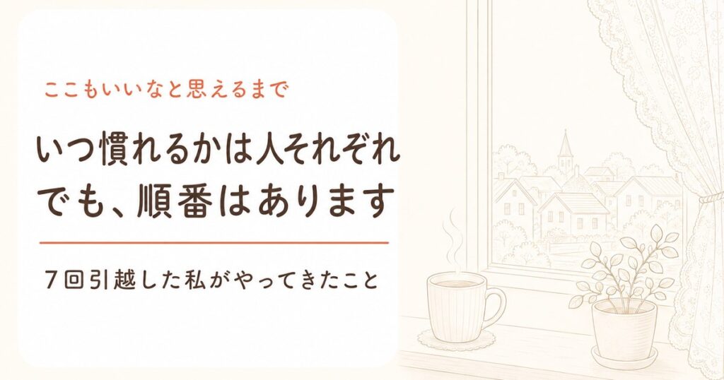 いつ慣れるかは人それぞれ、でも順番はあると書かれた記事のアイキャッチ画像