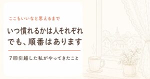 いつ慣れるかは人それぞれ、でも順番はあると書かれた記事のアイキャッチ画像